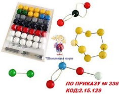 Комплект для практических работ для моделирования молекул по неорганической химии (ПО ПРИКАЗУ № 336 
