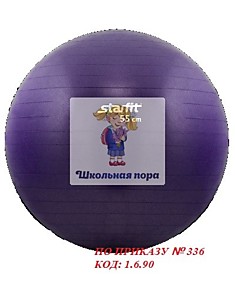 Мяч гимнастический 55 см, фиолетовый (антивзрыв) (ПО ПРИКАЗУ № 336 КОД: 1.6.90)
