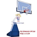 Стойка баскетбольная мобильная с выносом щита 2,25м (ПО ПРИКАЗУ № 336 КОД: 1.6.126)