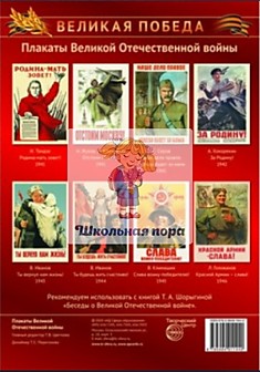 Комплект плакатов "Великая Отечественная Война 1941-1945"