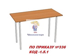 Стол обеденный на металлическом каркасе (ПО ПРИКАЗУ № 336 КОД: 1.5.1.)
