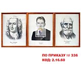 Комплект портретов для оформления кабинета биологии "Портреты выдающихся биологов" (ПО ПРИКАЗУ № 336