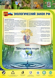 Стенд "Экологический закон РФ"