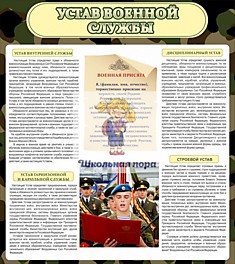 Стенд "Устав военной службы"