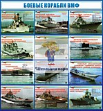 Стенд "Боевые корабли ВМФ".