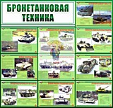 Стенд "Бронетанковая техника".