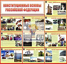 Стенд "Конституционные основы".