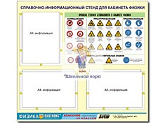 Стенд информационный "Правила техники безопасности в кабинете физики" (75х70)