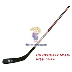 Клюшка хоккейная стеклопластик, левая (ПО ПРИКАЗУ № 336 КОД: 1.6.49.)