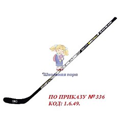 Клюшка хоккейная стеклопластик, правая (ПО ПРИКАЗУ № 336 КОД: 1.6.49.)
