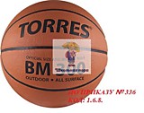 Мяч баскетбольный TORRES №5 тренировачный (ПО ПРИКАЗУ № 336 КОД: 1.6.8.)