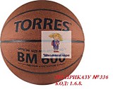 Мяч баскетбольный TORRES №7 тренировачный (ПО ПРИКАЗУ № 336 КОД: 1.6.6.)