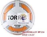 Мяч футбольный № 4 TORRES (ПО ПРИКАЗУ № 336 КОД: 1.6.13.)