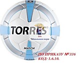 Мяч футбольный № 5 для соревнований TORRES (ПО ПРИКАЗУ № 336 КОД: 1.6.10.)