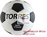 Мяч футбольный № 5 тренировочный TORRES (ПО ПРИКАЗУ № 336 КОД: 1.6.9.)