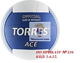 Мяч волейбольный для соревнований TORRES (ПО ПРИКАЗУ № 336 КОД: 1.6.12.)