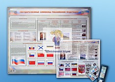 Интерактивный стенд "Государственные символы Российской Федерации" адаптивный, с сенсорным пультом у