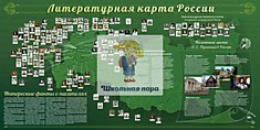 Стенд "Литературная карта России"