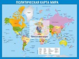 Стенд "Политическая карта мира"