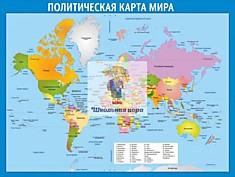 Стенд "Политическая карта мира"