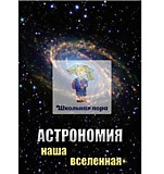 Электронное пособие "Астрономия. Наша Вселенная" 26 мин.
