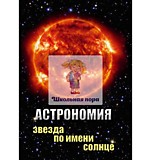Электронное пособие "Астрономия. Звезда по имени Солнце" 27 мин.