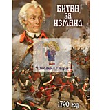 Электронное пособие "Битва за Измаил. 1790 г."  26 мин.