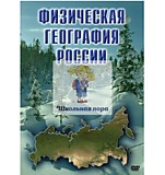 Электронное пособие "Физическая география России" 40 мин.