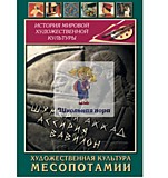 Электронное пособие "Художественная культура Месопотамии" 22  мин.