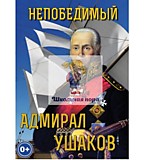 Электронное пособие "Непобедимый адмирал Ушаков "  26 мин.