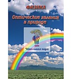 Электронное пособие "Оптические явления в природе  " 27 мин.