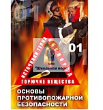 Электронное пособие "Основы противопожарной безопасности" 25 мин.