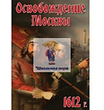 Электронное пособие "Освобождение Москвы.1612 год"  26 мин.