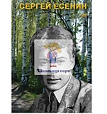 Электронное пособие "Сергей Есенин".  43 мин.