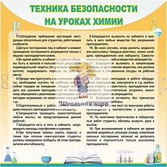 Стенд "Техника безопасности на уроках химии"