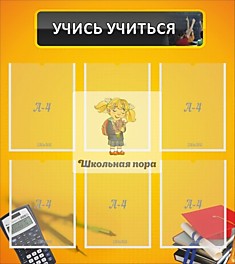 Стенд "Учись учиться"