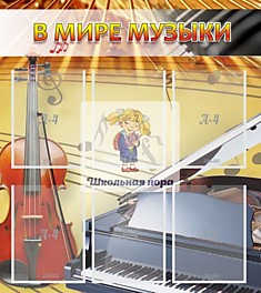 Стенд "В мире музыки"