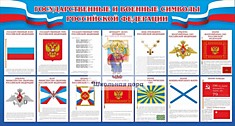 Стенд "Государственные и военные символы РФ".