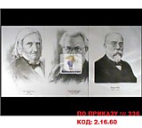 Комплект портретов для оформления кабинета биологии "Портреты биологов" (ПО ПРИКАЗУ № 336 КОД: 2.16.