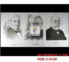 Комплект портретов для оформления кабинета биологии "Портреты биологов" (ПО ПРИКАЗУ № 336 КОД: 2.16.