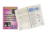Карты-инструкции для практ.занятий по химии :8-11кл. Назарова Т.С.