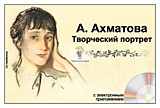 Электронные наглядные пособия с приложением "Творческий портрет" Ахматова А.Х