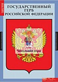 Комплект таблиц "Государственные символы России"