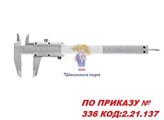Штангенциркуль150 мм (ПО ПРИКАЗУ № 336 КОД:2.21.137)