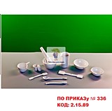 Комплект изделий из керамики, фарфора и фаянса (ПО ПРИКАЗу № 336 КОД: 2.15.89)