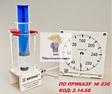 Набор демонстрационный по газовым законам (по приказу № 336 Код: 2.14.58)