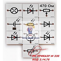 Набор демонстрационный по полупроводникам (по приказу № 336 Код: 2.14.76)