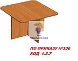 Читательский стол для библиотеки из ЛДСП с квадратной столешницей (ПО ПРИКАЗУ № 336 КОД: 1.3.7.)